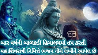 બાર વર્ષની બાળકડી હિમાલયમાં તપ કરતી 🙏||મહાશિવરાત્રી નિમિત્તે સુંદર ભજન નીચે લખીને આપેલ છે 👇🏻||