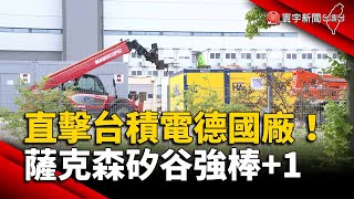 直擊台積電德國廠！薩克森矽谷強棒+1｜#寰宇新聞 @globalnewstw