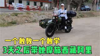 零基础教妹子骑摩托车，准备带她摩旅西藏阿里，3天时间你们觉得靠谱吗？