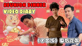 🧧 REUNION DINNER VIDEO DIARY 🎬 《团圆饭》 幕后花絮！ 🥠 | LAWRENCE WONG 王冠逸