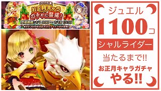 【白猫】ジュエル1100個でシャルライダー狙います！お正月限定キャラガチャ【無課金】