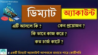 What is Demat Account? |  ডিম্যাট এবং ট্রেডিং অ্যাকাউন্ট কি ভাবে কাজ করে ? |  কি কি চার্জেস রয়েছে ?