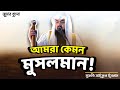 আমরা কেমন মুসলমান! | Jumar khuthba | Mufti Saiful Islam| Rahabar Multimedia