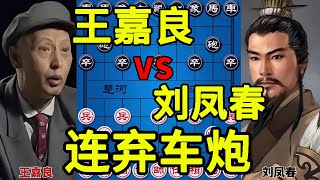 东北虎王嘉良的神作 连弃车炮 马踏飞燕 几步棋结束战斗【四郎讲棋】