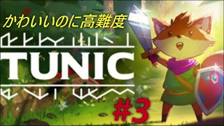 #3 かわいいキツネの大冒険【TUNIC】勇敢に戦うがボスは強すぎ！！