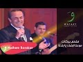 Melhem Barakat - Maweadna Ardak Ya Baladna / ملحم بركات - موعدنا ارضك يا بلدنا