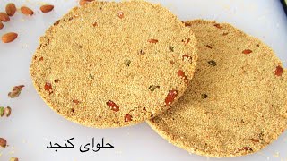 Halwa e Konjed Recipe حلوای کنجد ، Sesame Candy Bar