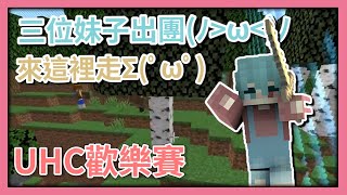 【Minecraft：UHC歡樂賽】三個香香妹子(･ω´･ ) | 我以為你們有來(つд⊂) | UHC歡樂賽 | 發發 | Ft.巧克團