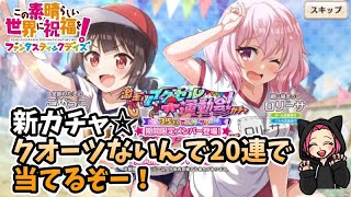 【このファン】運動会ロリーサ・こめっこ！！ガチャ☆これは二人とも強そう！！！20連であてたーーーーーい！！！＃このファン＃この素晴らしい世界に祝福を