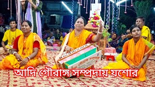 মন জুড়ানো বিরাম কীর্তন শুনুন মাষ্টার বিজলী রাণী দাস। আদি গৌরাঙ্গ সম্প্রদায়,যশোর।স্থান বিল নাটানা