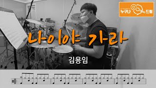 나이야 가라 - 김용임 /드럼(연주,악보,드럼커버,drum cover,듣기) 누구나드럼