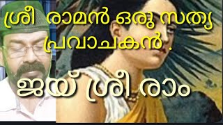 ശ്രീരാമൻ ഒരു സത്യപ്രവാചകൻ  ജയ് ശ്രീ രാം  Naas Voice