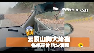 云顶山脚大堵塞  拖格意外砖块满路 网民：不好预兆 阻人发财