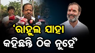 ‘ରାହୁଲ ଯାହା କହିଛନ୍ତି ଠିକ ନୁହେଁ’ | BJD MLA Debi Mishra | Odisha Reporter