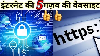 आपने ये वेबसाइट आज तक नहीं देखी होंगी/amazing 5 website of internet