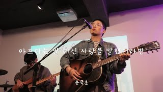 241227 윤석훈 - 아프다는 말 대신 사랑을 말했더라면 (미발매곡) @언플러그드 서교 | 오래가자, 우리 🐋