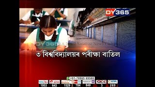 কাইলৈ নেছ’ৰ উত্তৰ-পূব বন্ধ || Tomorrow Exam Cancelled by GU, DU \u0026 CU