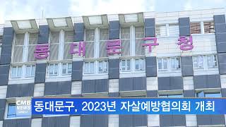 [서울뉴스]동대문구, 2023년 자살예방협의회 개최