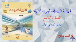 بند ( ٦ - ٢ ) المجموعة الشاملة .. المجموعة المتممة..حصة١