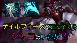 【LOL・JG・新ビルド】シャコとゲイルフォースの組み合わせが面白すぎる