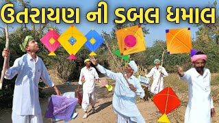 ઉતરાયણ ની ડબલ ધમાલ//Gujrati comedy video//કોમેડી વિડિયો #comedy #funny//  Official banaskantha