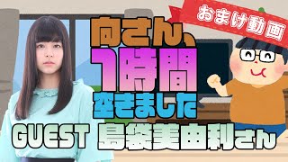 【島袋美由利】１時間空きました～無料おまけ～【＃78】