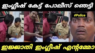 ഉഫ്  ഇജ്ജാതി  ഇംഗ്ലീഷ് .😁_Funny English Speak _Troll Video