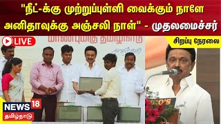 🔴LIVE:CM MK Stalin | \