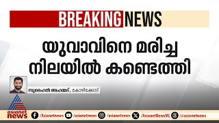 കോഴിക്കോട് ചേവരമ്പലം ബൈപ്പാസിൽ യുവാവിനെ മരിച്ച നിലയിൽ കണ്ടെത്തി | Kozhikode | Delivery Boy