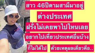 สาว46ปีตามฝรั่งมาอยู่ต่างประเทศได้3ปีแต่ฝรั่งไม่เคยพาไปเที่ยวต่างประเทศเลย #ชีวิตเมียฝรั่ง #สายฝอ