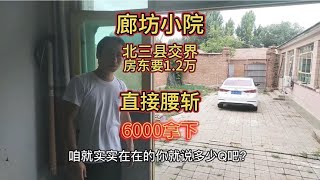 廊坊香河300多平小院！北三县交界的好地方！1.2w盘到6000拿下