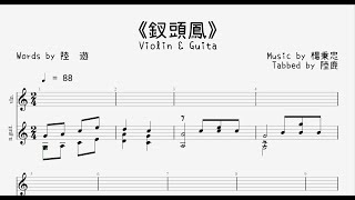 《釵頭鳳》Violin & Guitar