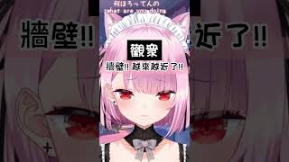 熟悉的牆壁(X)尖叫聲(O)最對味【Vtuber中文精華】【みけねこ / 三毛貓】#三毛貓#みけねこ#vtuber #vtuber中文#新衣裝