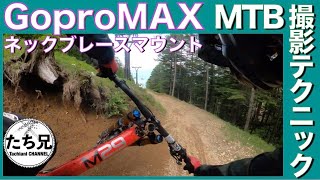 MTBダウンヒル【撮影テクニック】ネックブレースにGoproMAXをチェストマウント