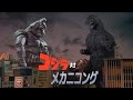 GODZILLA VS MECHANI KONG (1993) Heisei Trailer ゴジラvsメカニコング（平成）