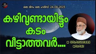 M Salahudheen Madani കഴിവുണ്ടായിട്ടും കടം വീട്ടാത്തവർ....