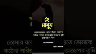 হে মানুষ তোমার রব্বের পযন্ত পৌঁছাতে_#shorts_#motivation_#status.