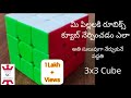 How to solve Rubik's Cube 3x3 for beginners in Telugu@swathicreations214 #cube #rubikcube