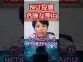 【ヤバい】nft投資が危険な理由