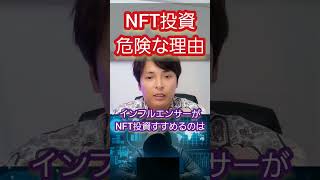 【ヤバい】NFT投資が危険な理由