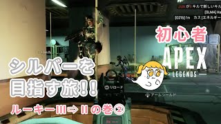 【初心者APEX】シルバーを目指す旅！！ルーキーⅢ⇨Ⅱの巻②