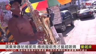 蘭嶼街頭藝人 傳統屋前演奏薩克斯風 2020-07-07 IPCF-TITV 原文會 原視新聞