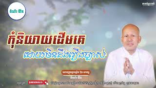 កុំនិយាយដើមគេ ដោយមិនដឹងរឿងច្បាស់