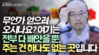 무언가 얻으려 오시나요? 여기는 전부 다 빼앗을 뿐, 주는 건 하나도 없는 곳입니다 | 법상스님의 증도가 5회(3-1) | 분별 세상 깨달음 집착 고통 종교 지혜 행복 사찰 공양