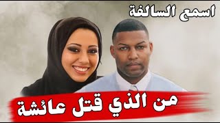 148_ من الذي قتـ،،ــل عائشة _ اربطوا الأحزمة