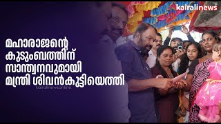 മഹാരാജന്റെ കുടുംബത്തിന് സാന്ത്വനവുമായി മന്ത്രി ശിവൻകുട്ടിയെത്തി | Maharajan | Well accident