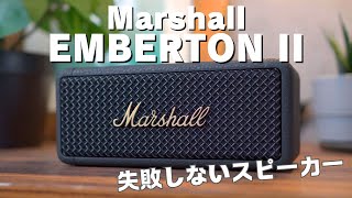 そんなスピーカーある？見た目も音も妥協したくない方におすすめ！Marshall　EMBERTON II