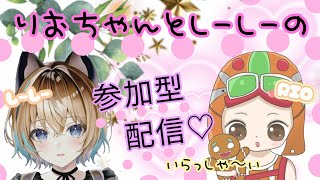 【フォートナイト】りおちゃんとコラボ二枠固定の参加型配信＃２