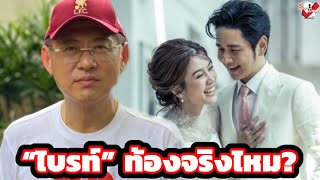 “ไบรท์” ท้องจริงไหม? “สรยุทธ” มีคำตอบ พร้อมบอกให้ทำงานไปจนใกล้คลอดได้