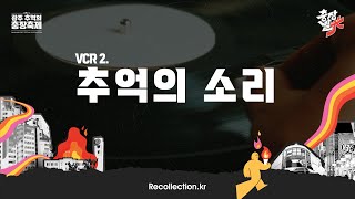 📢제20+1회 광주 추억의 충장축제_'개막기념식'_추억의 소리📢